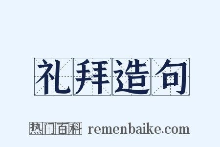 礼拜造句是什么意思的图片